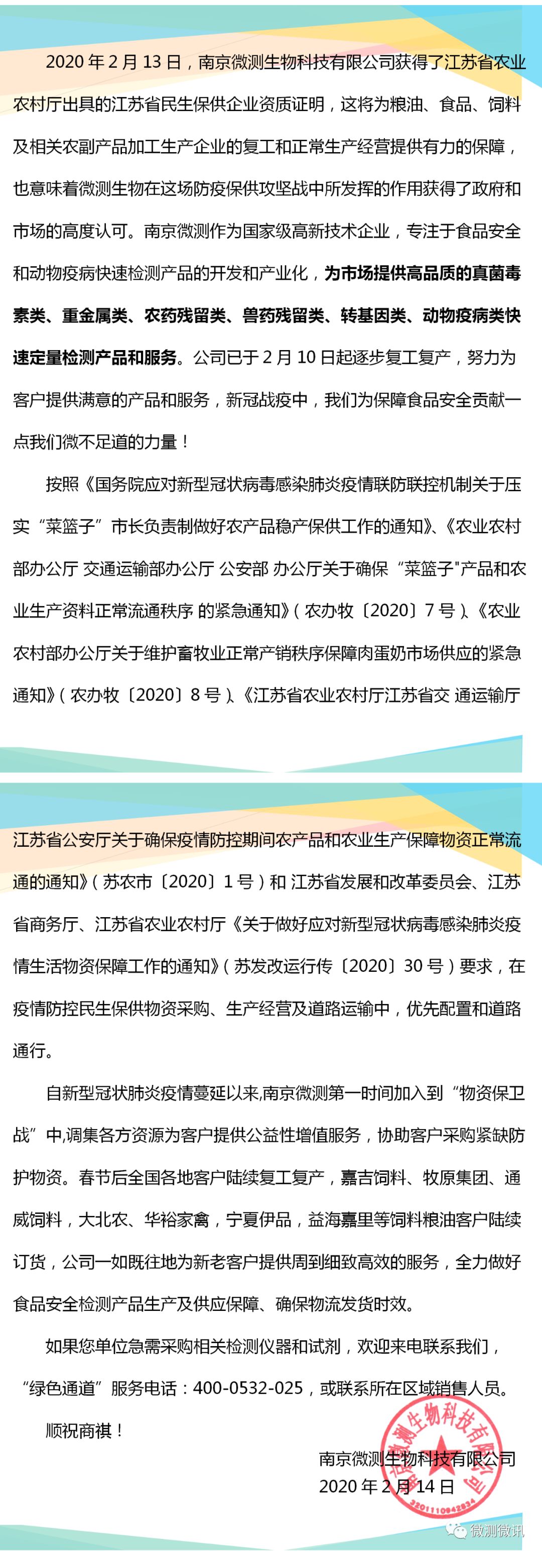 2020年2月13日，南京微測生物科技有限公司獲得江蘇省農業(yè)農村廳出具的江蘇省民生保供企業(yè)資質(zhì)證明